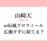 石倉 ノア wiki