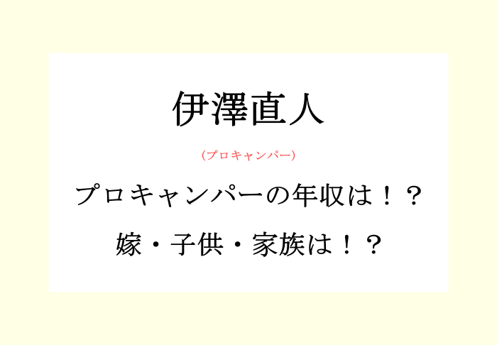 伊澤直人 プロキャンパー の年収は一体いくら 嫁 子供 家族は Au Salog 伊澤直人 プロキャンパー の年収は一体いくら 嫁 子供 家族は Au Salog