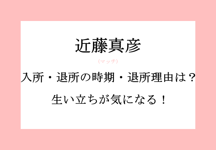 近藤真彦 マッチ の生い立ち 入所 退所の時期と退所理由は 中森明菜との関係性は Au Salog