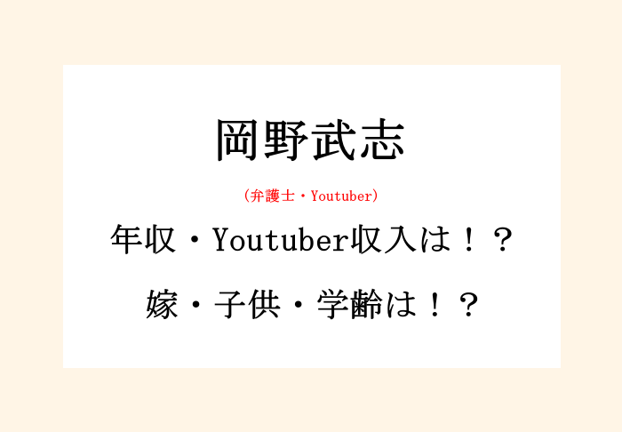 岡野武志 おかのたけし 弁護士 Wiki風プロフ 学歴 Youtube収入 年収 嫁 子供 は Au Salog