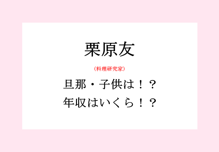 栗原友 くりはらとも 料理研究家 家族構成 旦那 夫 子供 娘 年収をwiki風まとめ Au Salog